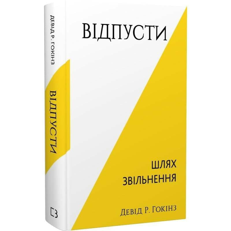 Відпусти. Шлях звільнення / Девід Р. Гокінз