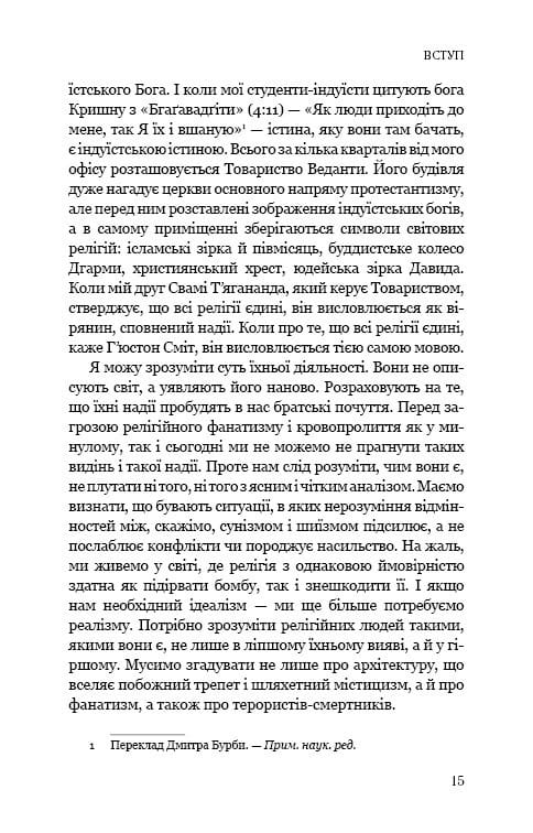 Восемь религий, господствующих в мире: почему их различия имеют значение / Стивен Протеро