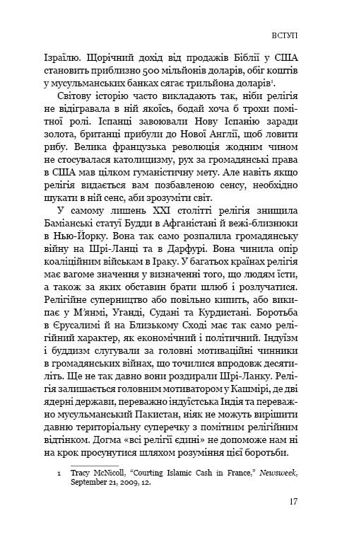 Восемь религий, господствующих в мире: почему их различия имеют значение / Стивен Протеро