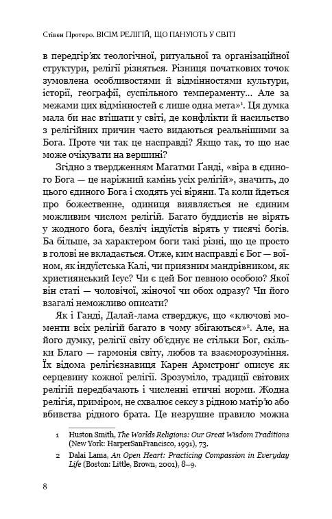 Восемь религий, господствующих в мире: почему их различия имеют значение / Стивен Протеро