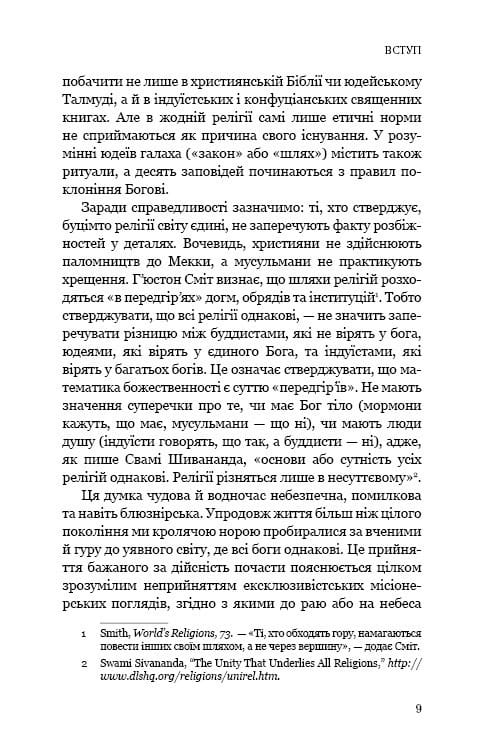 Восемь религий, господствующих в мире: почему их различия имеют значение / Стивен Протеро