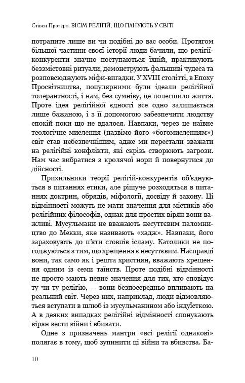 Восемь религий, господствующих в мире: почему их различия имеют значение / Стивен Протеро