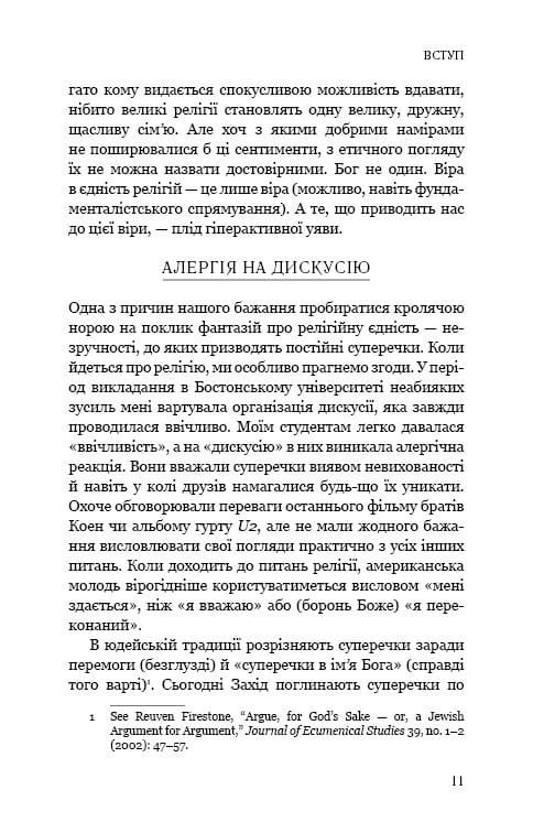 Восемь религий, господствующих в мире: почему их различия имеют значение / Стивен Протеро