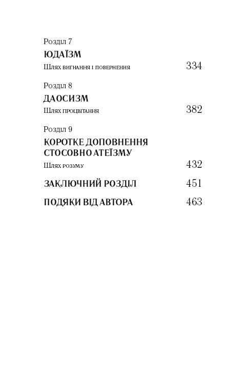 Восемь религий, господствующих в мире: почему их различия имеют значение / Стивен Протеро