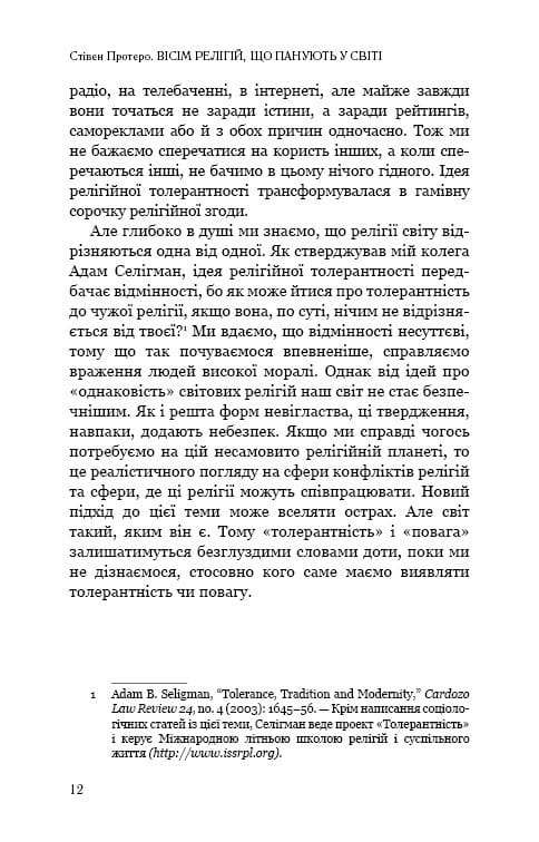Восемь религий, господствующих в мире: почему их различия имеют значение / Стивен Протеро