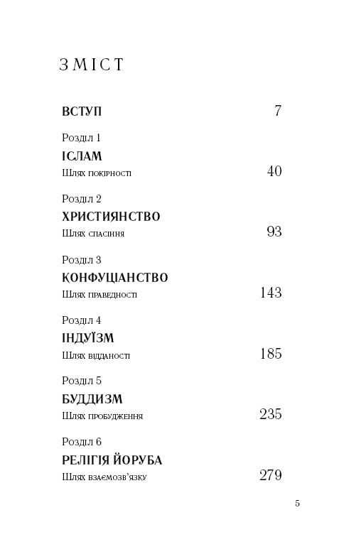 Восемь религий, господствующих в мире: почему их различия имеют значение / Стивен Протеро