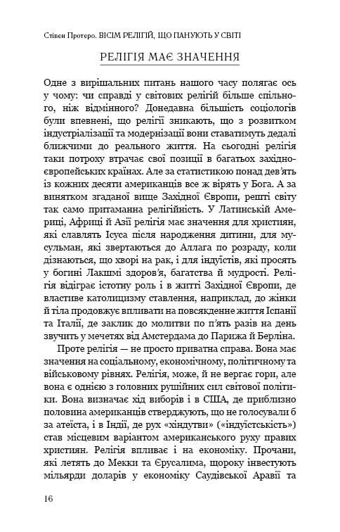 Восемь религий, господствующих в мире: почему их различия имеют значение / Стивен Протеро