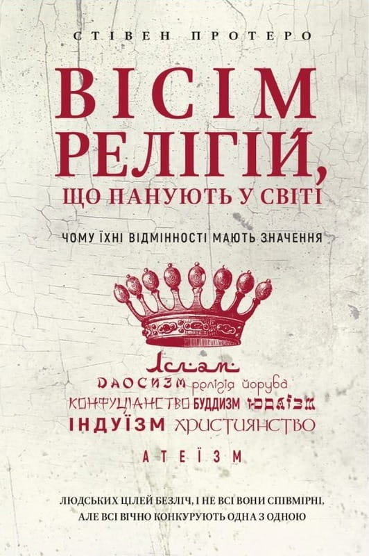 Восемь религий, господствующих в мире: почему их различия имеют значение / Стивен Протеро