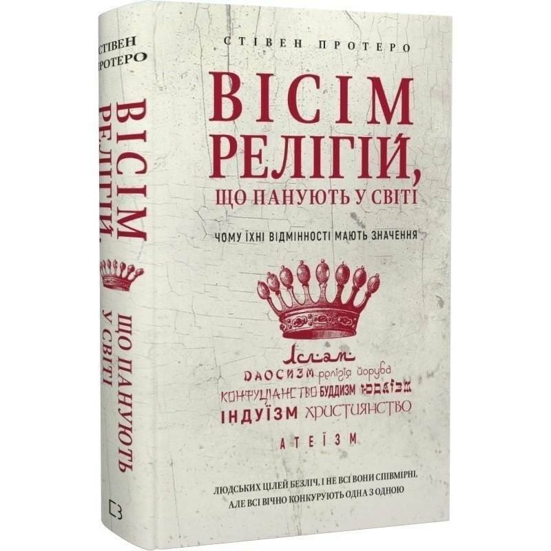 Восемь религий, господствующих в мире: почему их различия имеют значение / Стивен Протеро