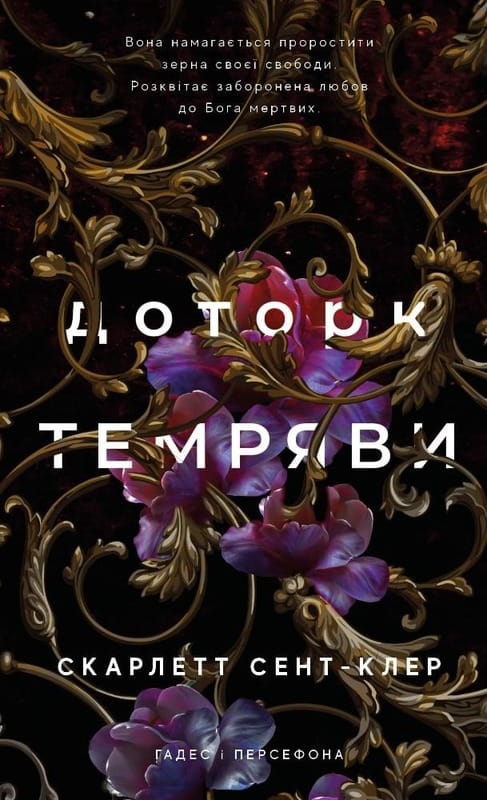Гадес і Персефона. Книга 1: Доторк темряви / Скарлетт Сент-Клер