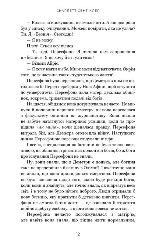 Гадес і Персефона. Книга 1: Доторк темряви / Скарлетт Сент-Клер