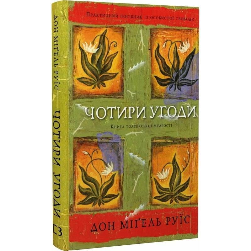 Четыре сделки. Книга толтекской мудрости. Практическое руководство по личной свободе / Дон Мигель Руис