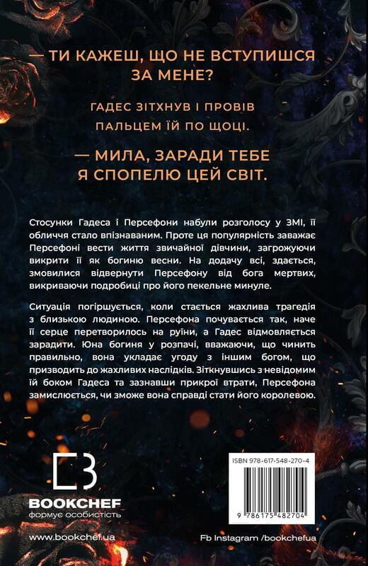 Гадес і Персефона. Книга 3: Доторк спустошення / Скарлетт Сент-Клер