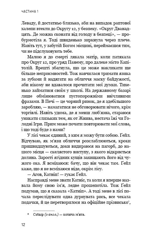 Голодні ігри. Книга 1: Голодні ігри / Сюзанна Коллінз