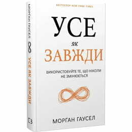 Усе як завжди. Використовуйте те, що ніколи незмінюється / Морґан Гаусел
