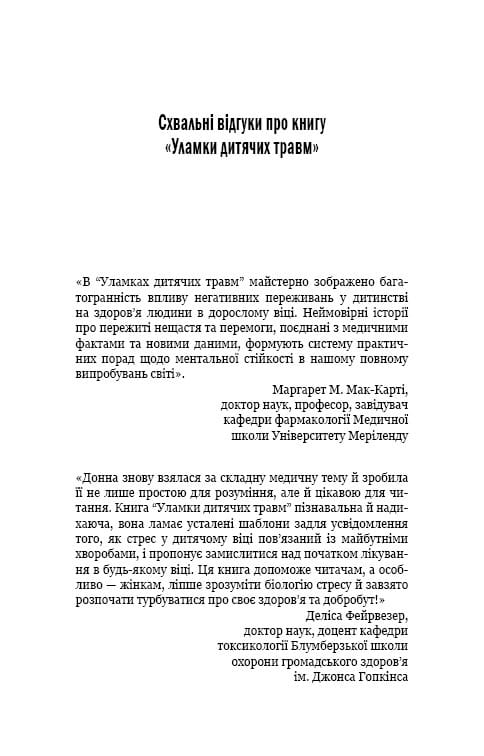 Уламки дитячих травм. Чому ми хворіємо і як це припинити / Донна Джексон Наказава