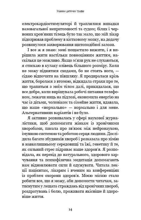 Уламки дитячих травм. Чому ми хворіємо і як це припинити / Донна Джексон Наказава