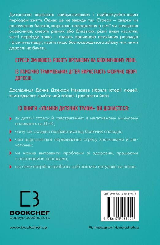 Уламки дитячих травм. Чому ми хворіємо і як це припинити / Донна Джексон Наказава