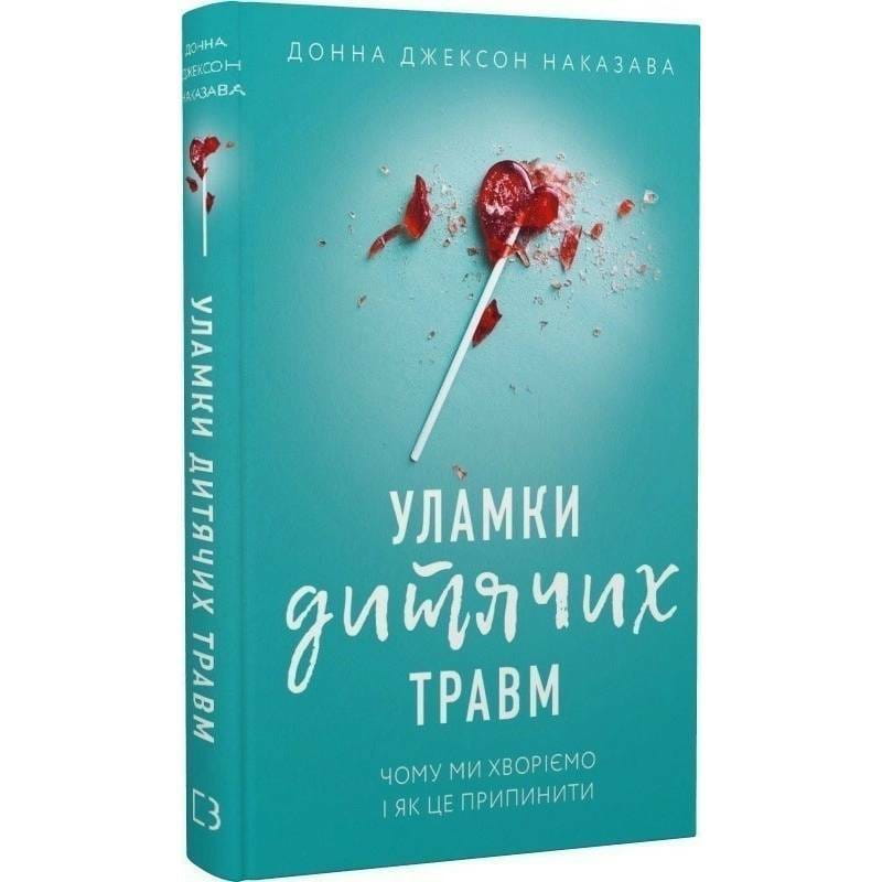 Уламки дитячих травм. Чому ми хворіємо і як це припинити / Донна Джексон Наказава