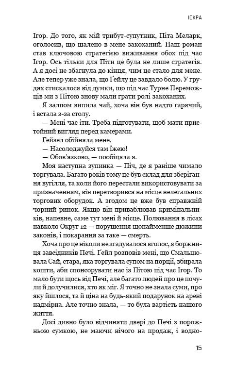 Голодные игры. Книга 2: Пламя возгорается / Сюзанна Коллинз
