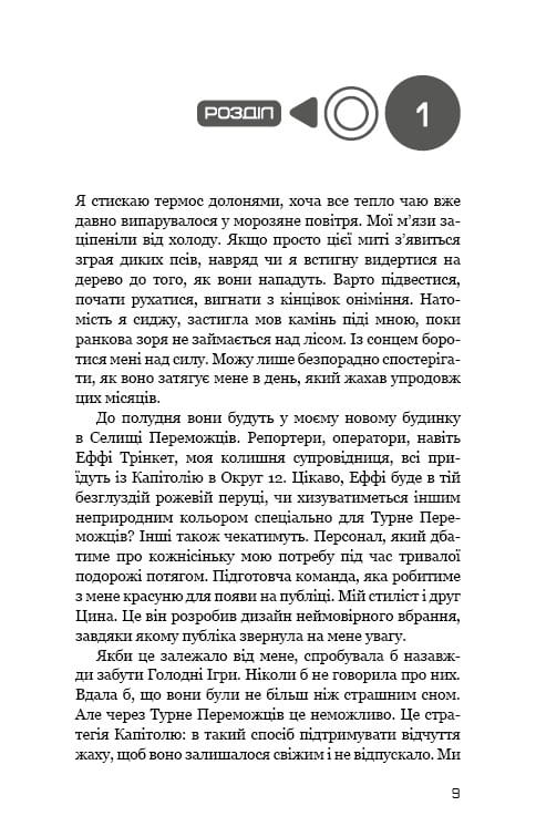 Голодные игры. Книга 2: Пламя возгорается / Сюзанна Коллинз