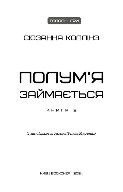 Голодные игры. Книга 2: Пламя возгорается / Сюзанна Коллинз