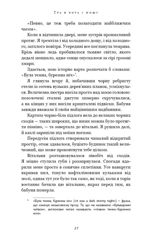 Гра в кота і мишу. Книга 1: Переслідування Аделіни / Х. Д. Карлтон