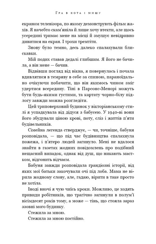 Гра в кота і мишу. Книга 1: Переслідування Аделіни / Х. Д. Карлтон