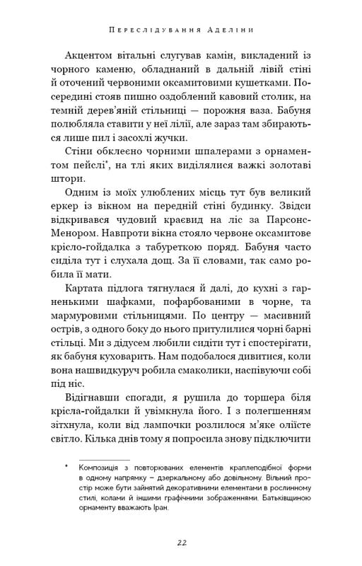 Гра в кота і мишу. Книга 1: Переслідування Аделіни / Х. Д. Карлтон