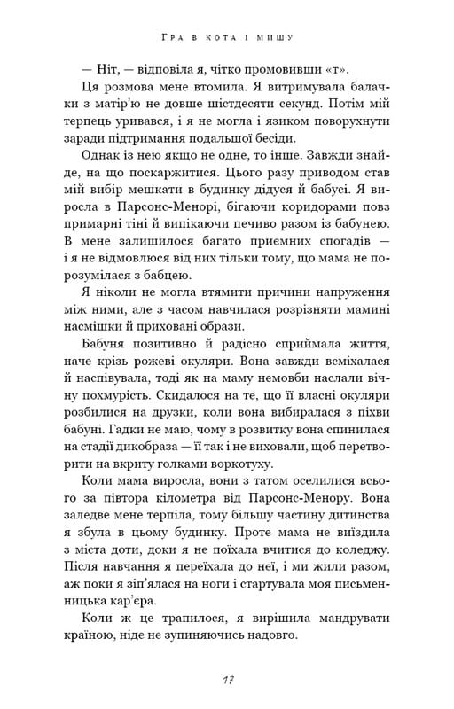 Гра в кота і мишу. Книга 1: Переслідування Аделіни / Х. Д. Карлтон