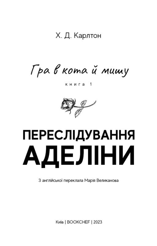 Гра в кота і мишу. Книга 1: Переслідування Аделіни / Х. Д. Карлтон