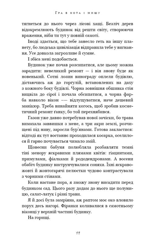 Гра в кота і мишу. Книга 1: Переслідування Аделіни / Х. Д. Карлтон