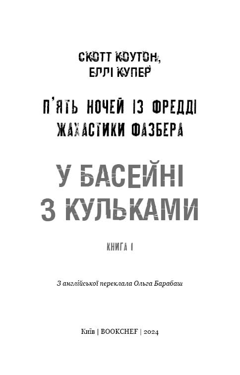 Ужастики Фазбера. Книга 1: В бассейне с шариками / Скотт Коутон, Элли Купер