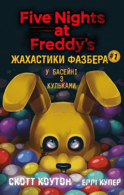 Ужастики Фазбера. Книга 1: В бассейне с шариками / Скотт Коутон, Элли Купер