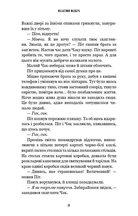 Жахастики Фазбера. Книга 4: На крок ближче / Скотт Коутон, Еллі Купер, Андреа Рейнс Ваггенер, Келлі Парра