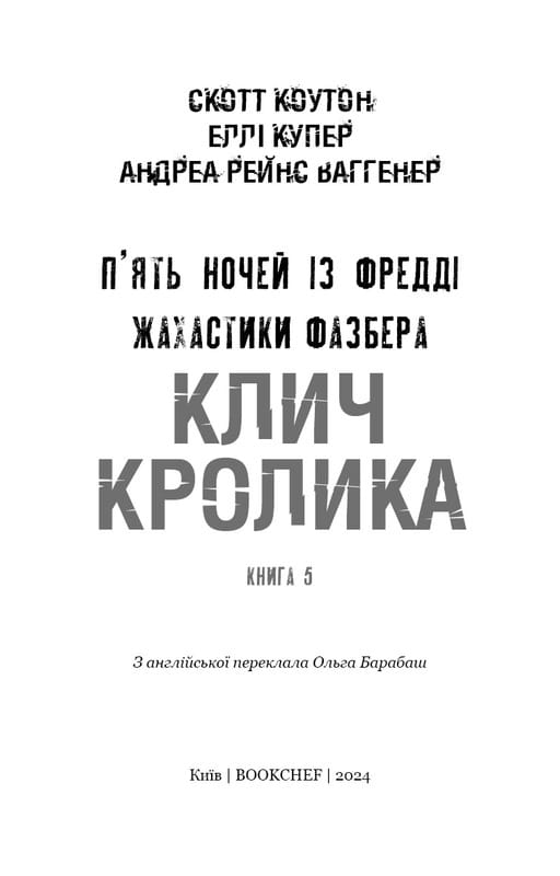 Жахастики Фазбера. Книга 5: Клич кролика / Скотт Коутон, Еллі Купер, Андреа Рейнс Ваггенер