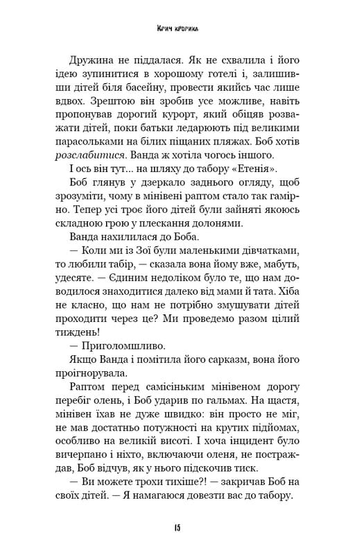 Жахастики Фазбера. Книга 5: Клич кролика / Скотт Коутон, Еллі Купер, Андреа Рейнс Ваггенер
