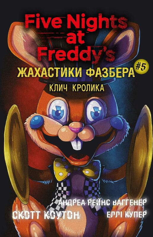 Жахастики Фазбера. Книга 5: Клич кролика / Скотт Коутон, Еллі Купер, Андреа Рейнс Ваггенер