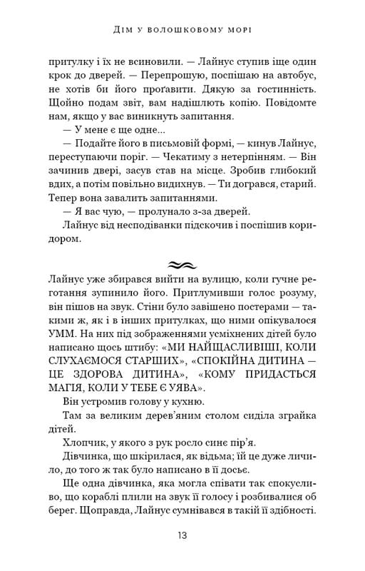 Дім у волошковому морі / Т. Дж. Клюн