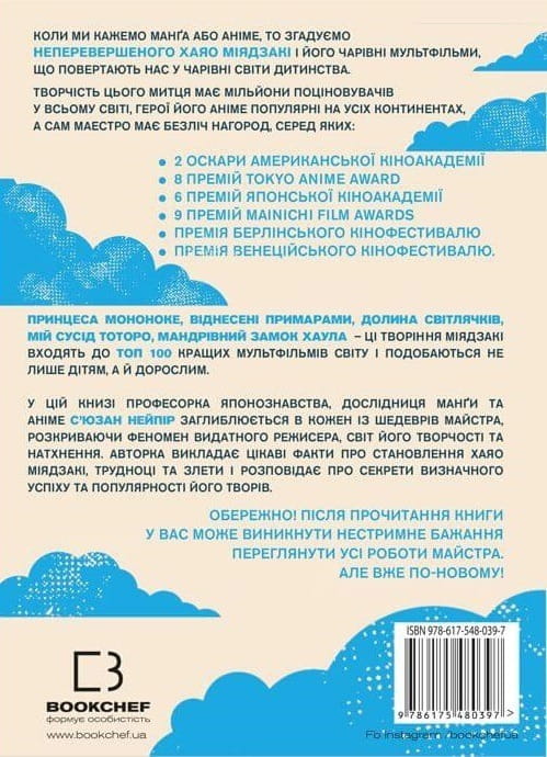 Дивовижний світ Хаяо Міядзакі. Життя у мистецтві / С’юзан Нейпір
