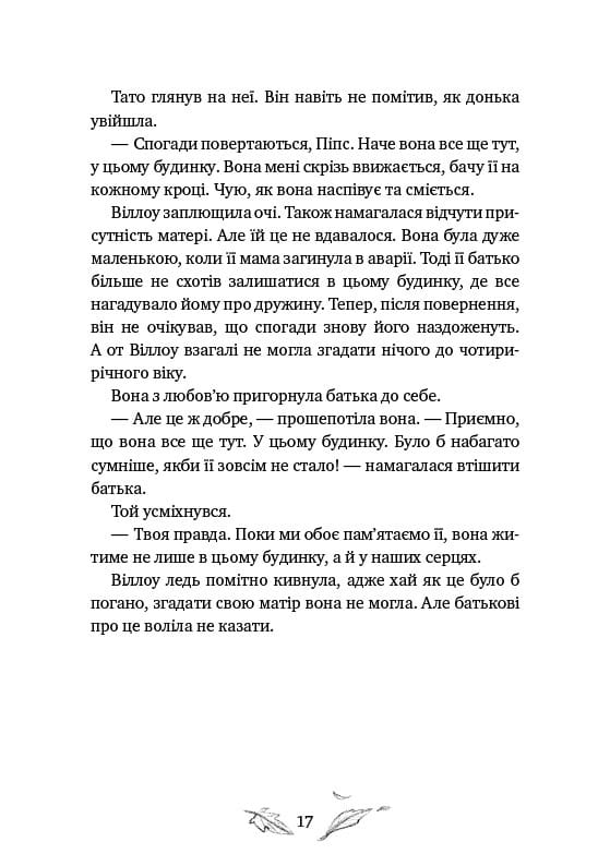 Девочка по имени Уиллоу / Забине Больман