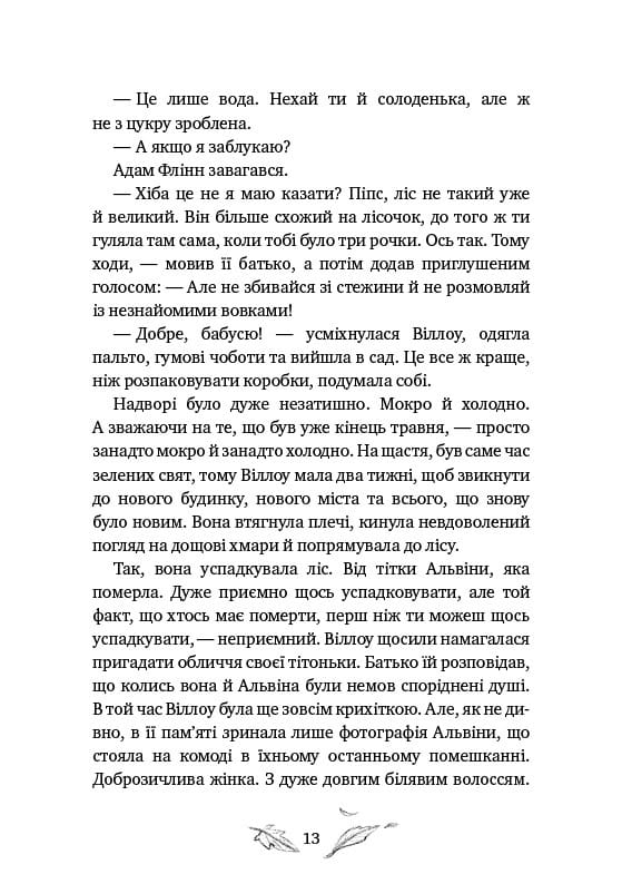 Девочка по имени Уиллоу / Забине Больман