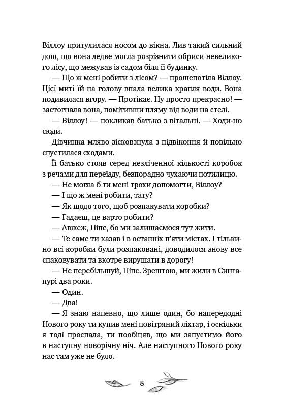 Девочка по имени Уиллоу / Забине Больман