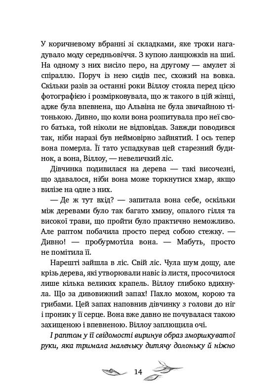Девочка по имени Уиллоу / Забине Больман