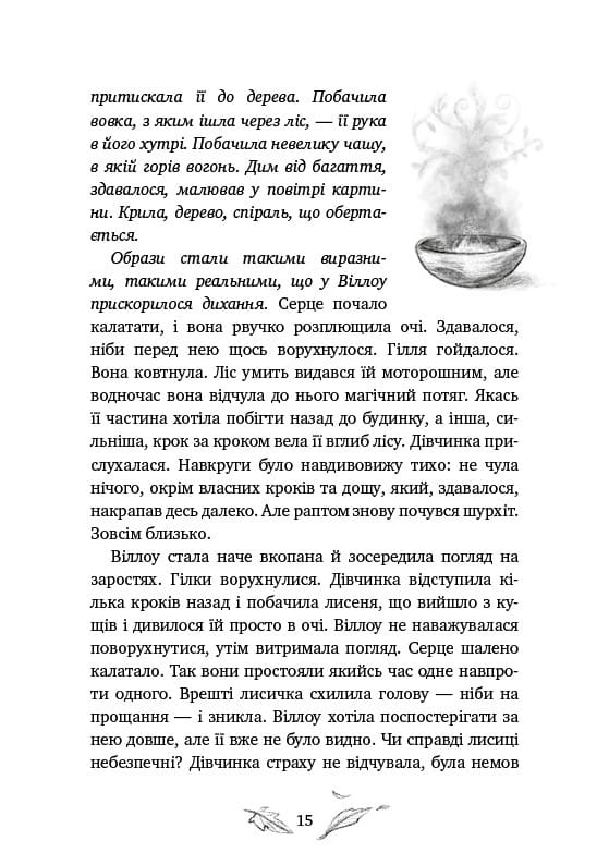 Девочка по имени Уиллоу / Забине Больман