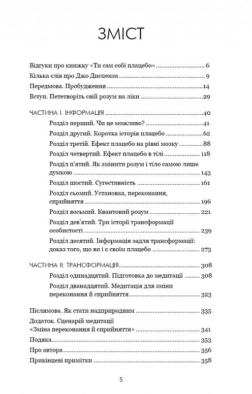Ти сам собі плацебо. Перетвори свій розум на ліки / Джо Диспенза