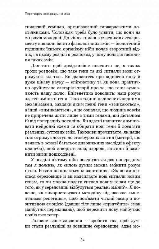 Ти сам собі плацебо. Перетвори свій розум на ліки / Джо Диспенза