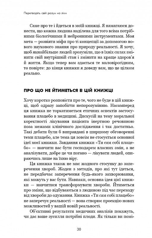 Ти сам собі плацебо. Перетвори свій розум на ліки / Джо Диспенза
