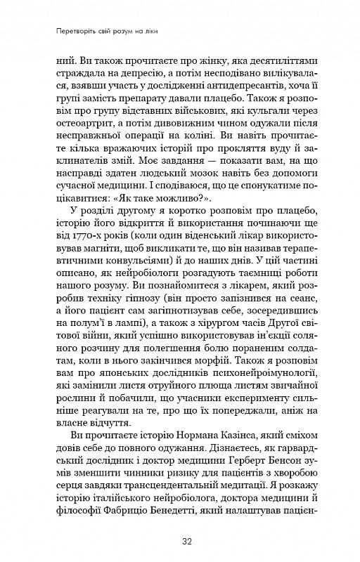 Ти сам собі плацебо. Перетвори свій розум на ліки / Джо Диспенза