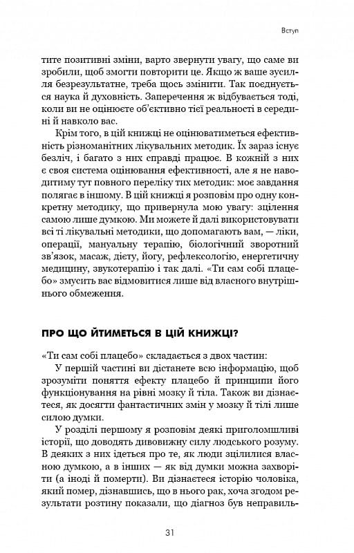 Ти сам собі плацебо. Перетвори свій розум на ліки / Джо Диспенза